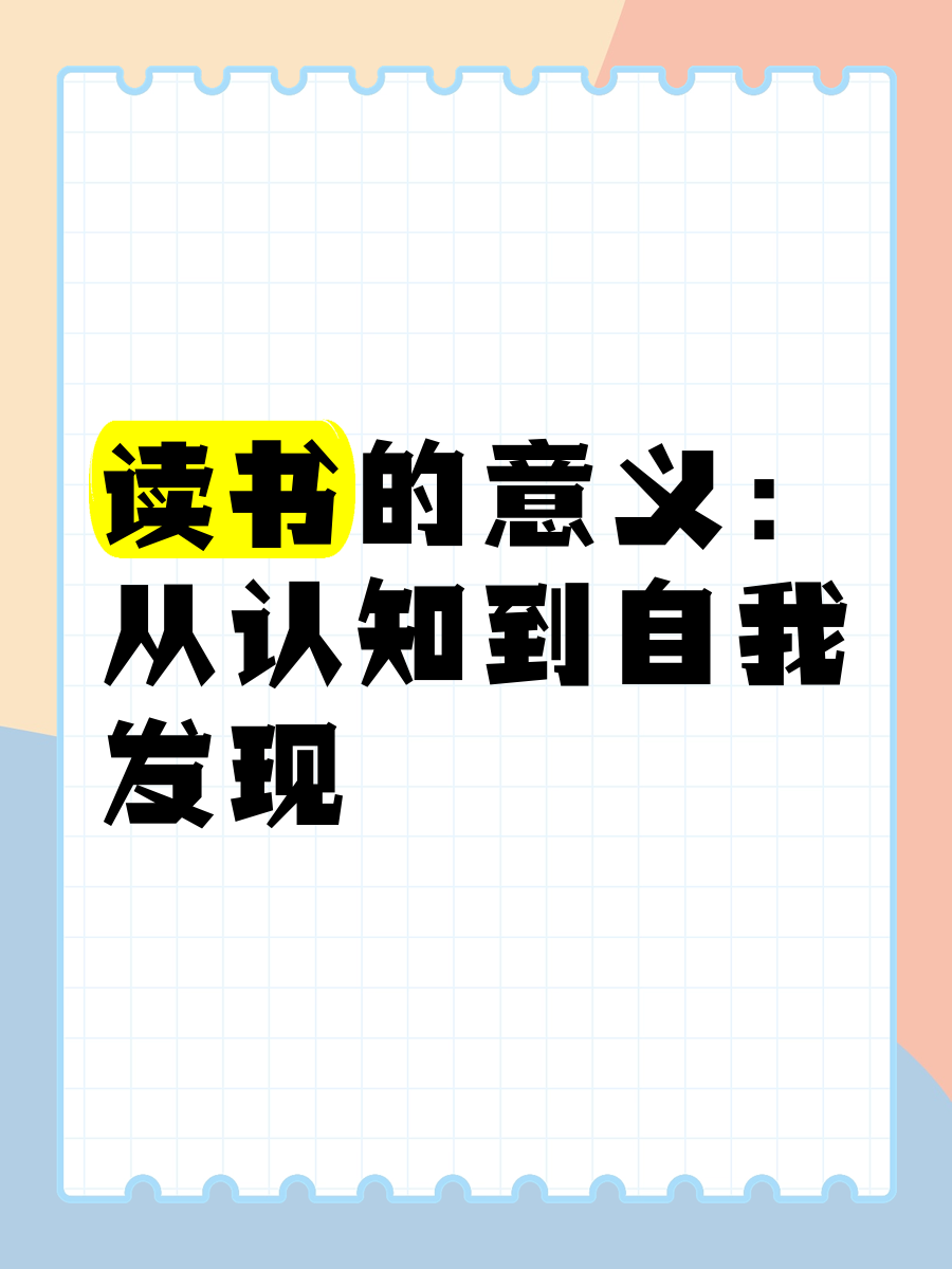 人為什么非得讀書呢？（認知篇）